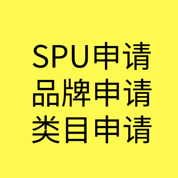 齐河SPU品牌申请